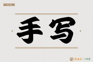 手写-字体家AI神笔