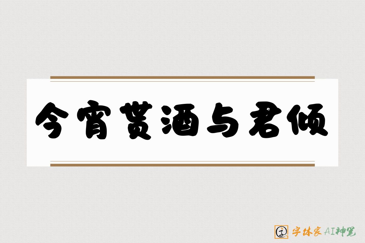 今宵贳酒与君倾-字体家AI神笔