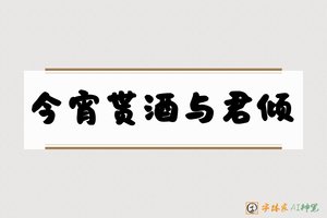 今宵贳酒与君倾-字体家AI神笔