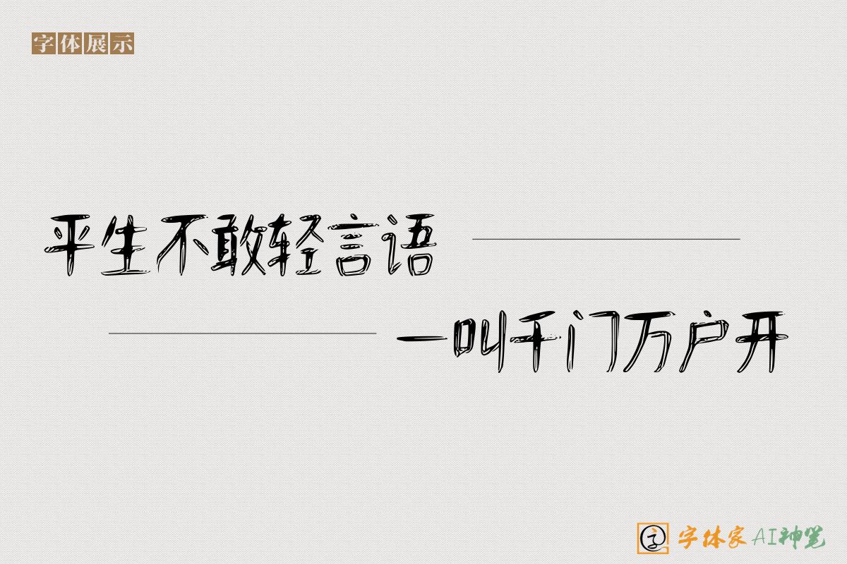 平生不敢轻言语一叫千门万户开-字体家AI神笔