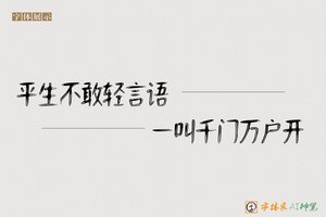 平生不敢轻言语一叫千门万户开-字体家AI神笔