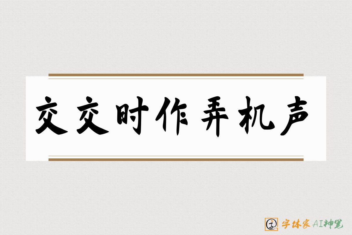 交交时作弄机声-字体家AI神笔