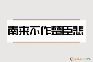 南来不作楚臣悲-字体家AI神笔