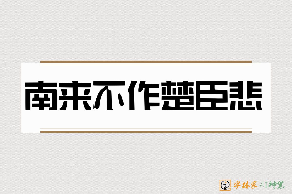 南来不作楚臣悲-字体家AI神笔