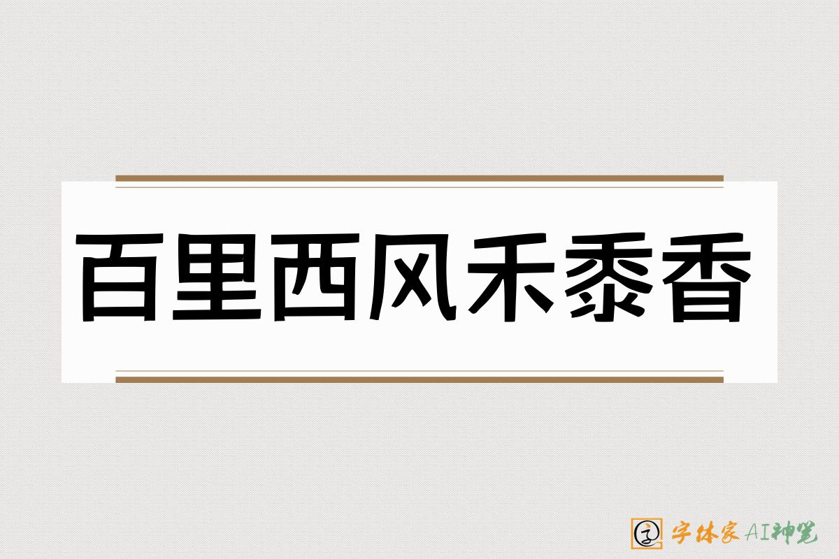 百里西风禾黍香-字体家AI神笔