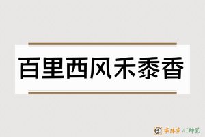 百里西风禾黍香-字体家AI神笔