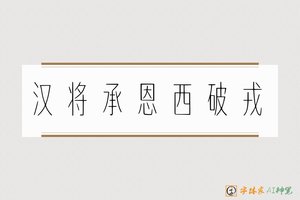 汉将承恩西破戎-字體家AI神筆