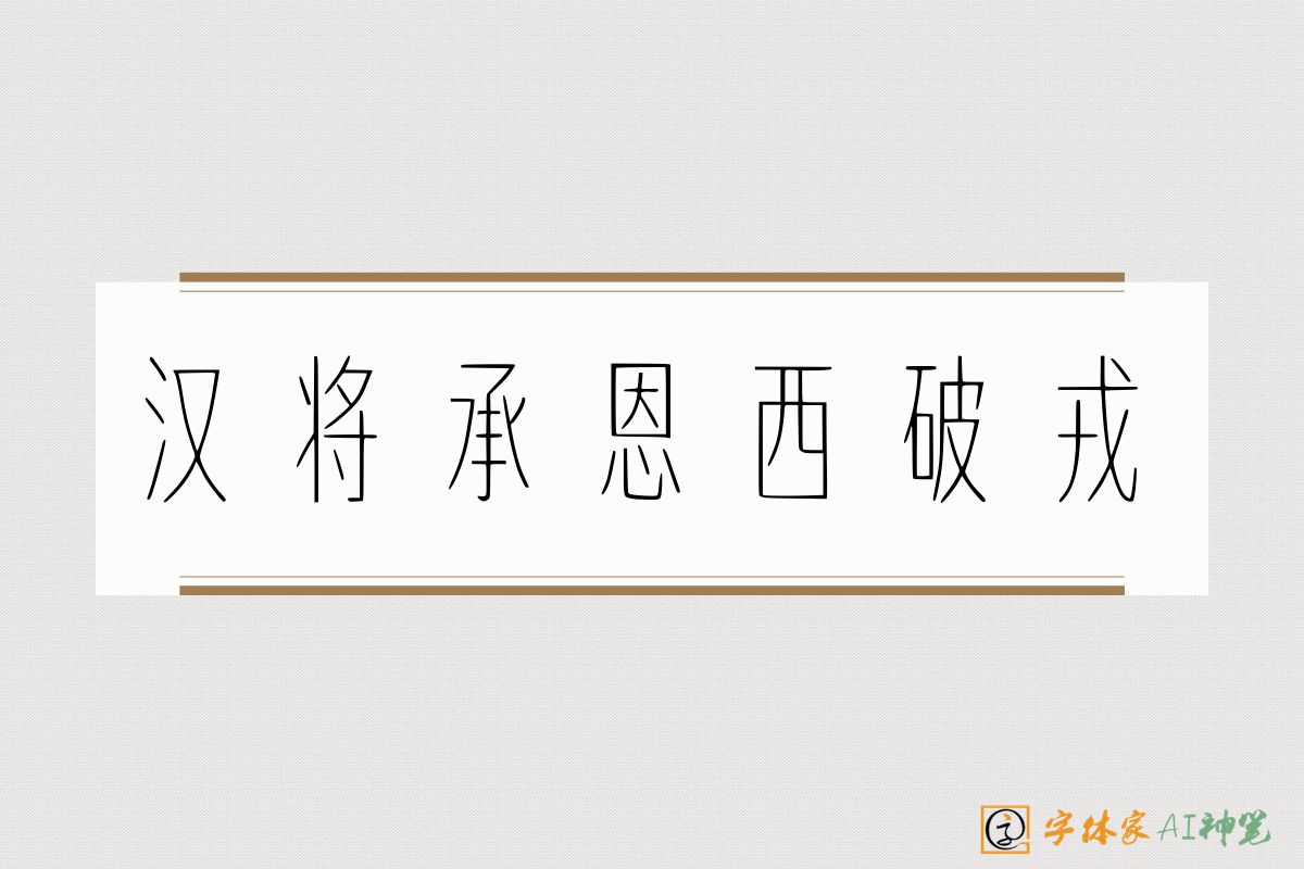 汉将承恩西破戎-字体家AI神笔