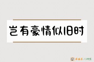 岂有豪情似旧时-字体家AI神笔