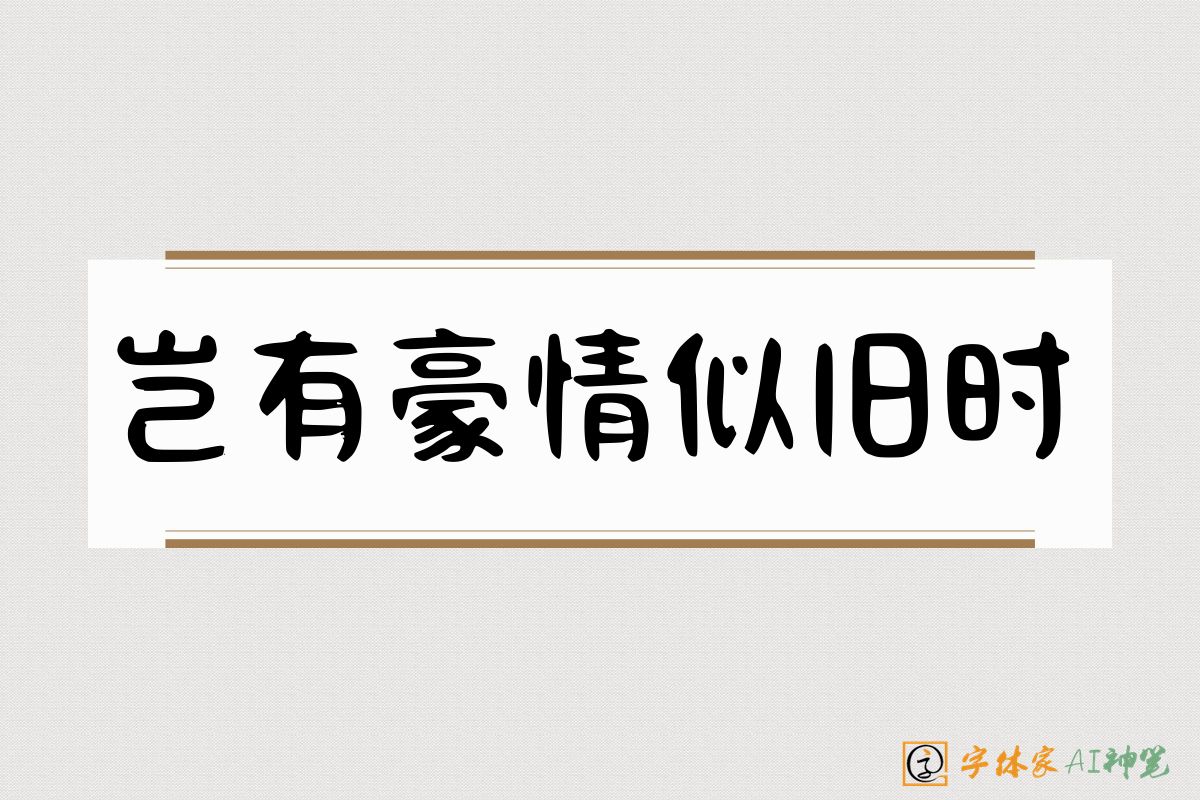 岂有豪情似旧时-字体家AI神笔