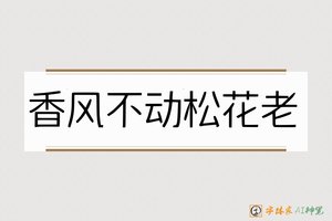 香风不动松花老-字体家AI神笔
