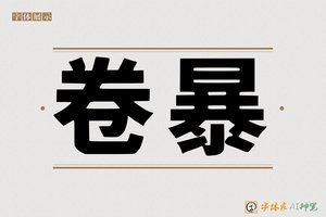 卷暴-字体家AI神笔