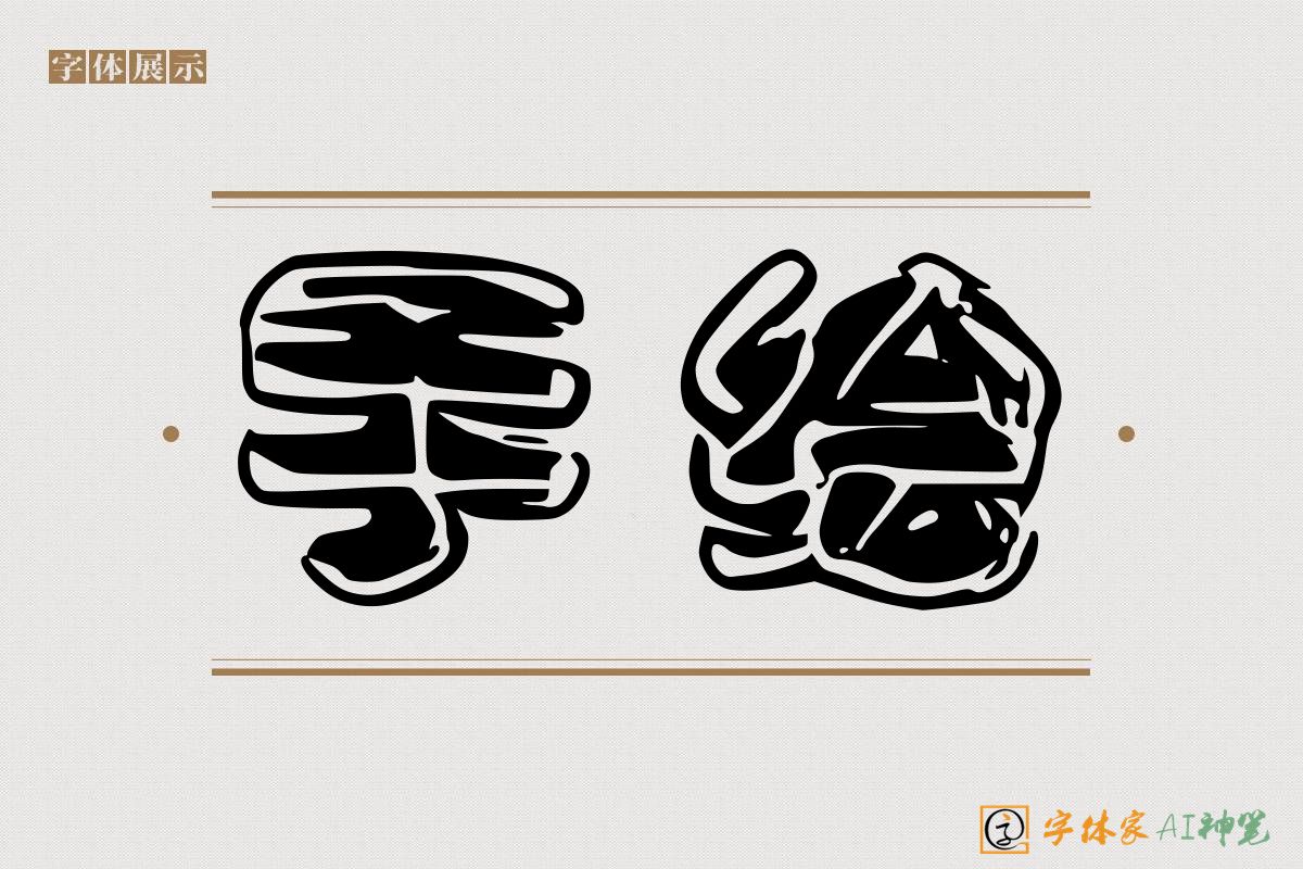 手绘-字体家AI神笔