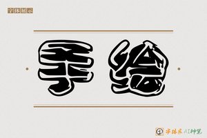手绘-字体家AI神笔