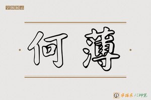 何薄-字体家AI神笔