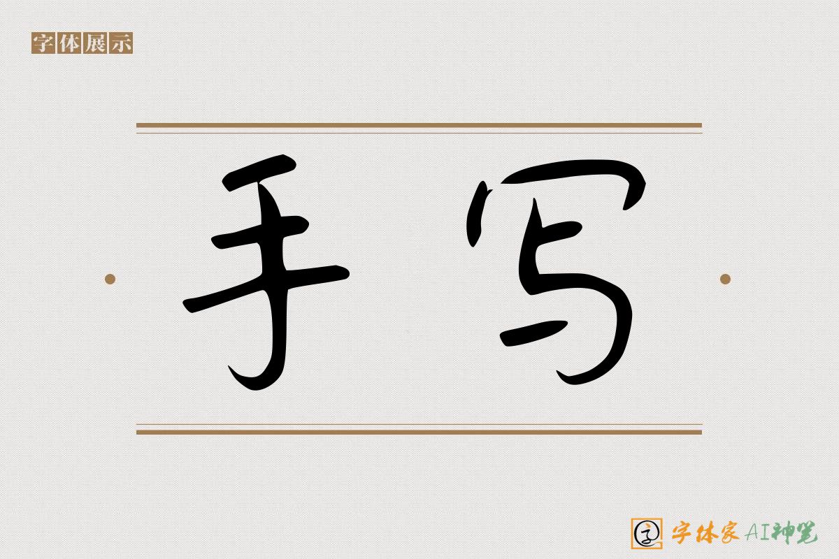 手写-字体家AI神笔