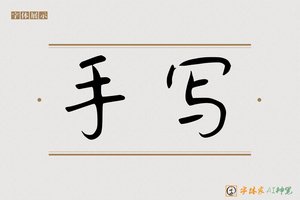 手写-字体家AI神笔