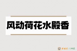 风动荷花水殿香-字体家AI神笔
