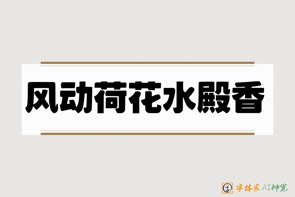 风动荷花水殿香-字体家AI神笔