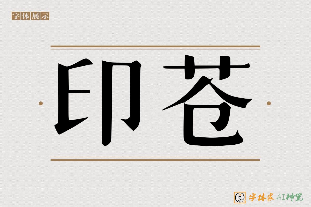 印苍-字体家AI神笔