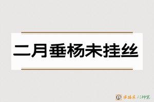 二月垂杨未挂丝-字体家AI神笔