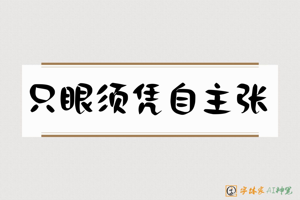只眼须凭自主张-字体家AI神笔