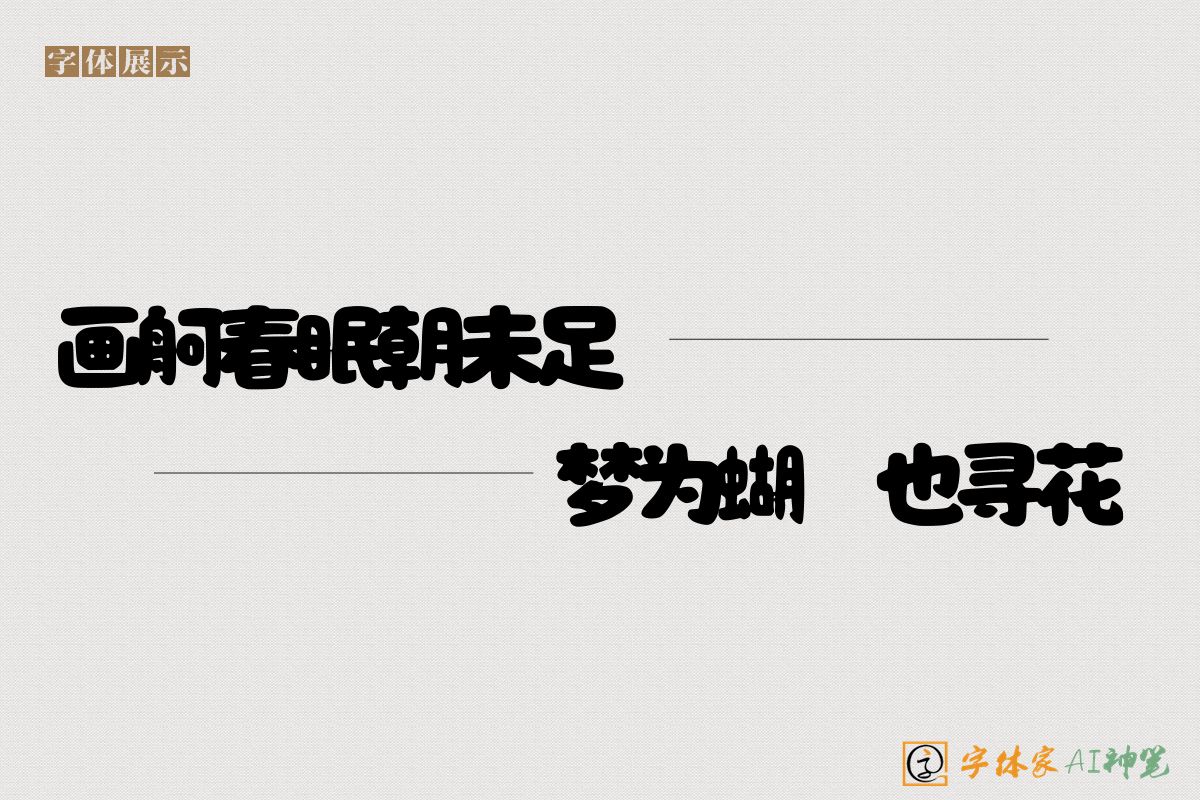 画舸春眠朝未足梦为蝴蝶也寻花-字体家AI神笔