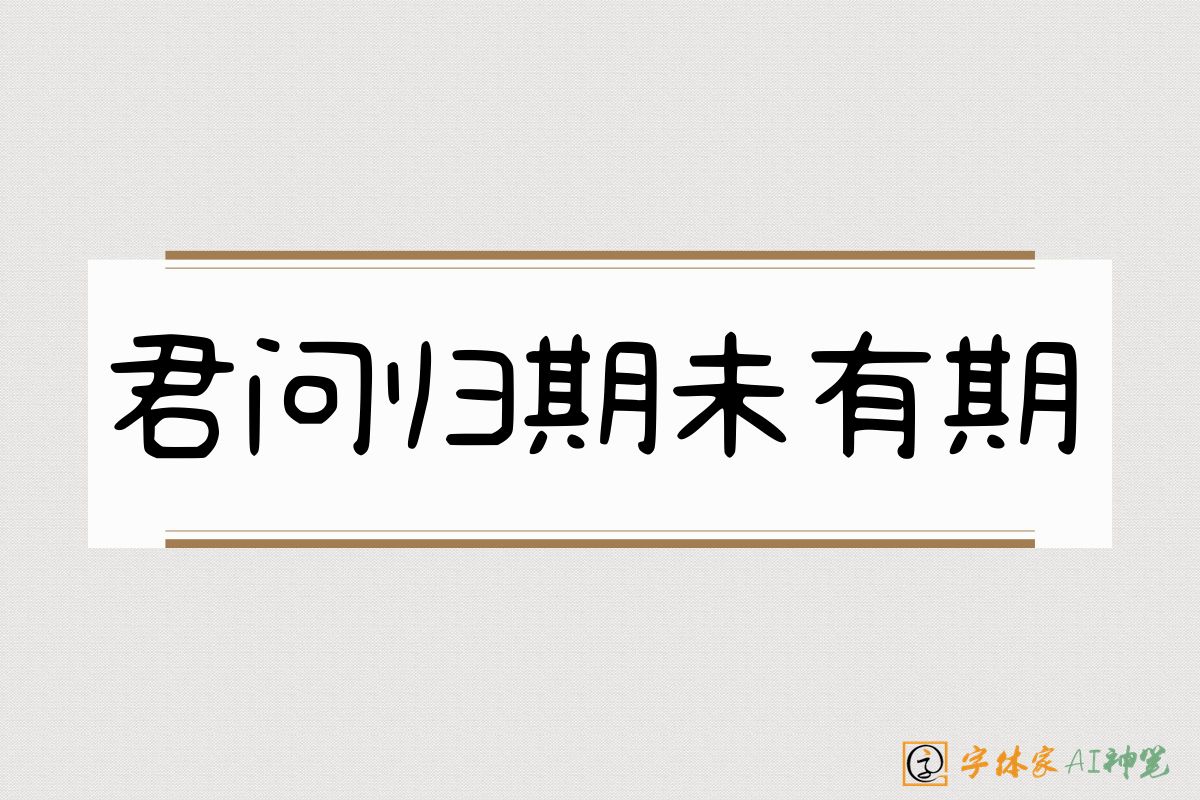 君问归期未有期-字体家AI神笔