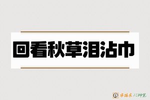 回看秋草泪沾巾-字体家AI神笔
