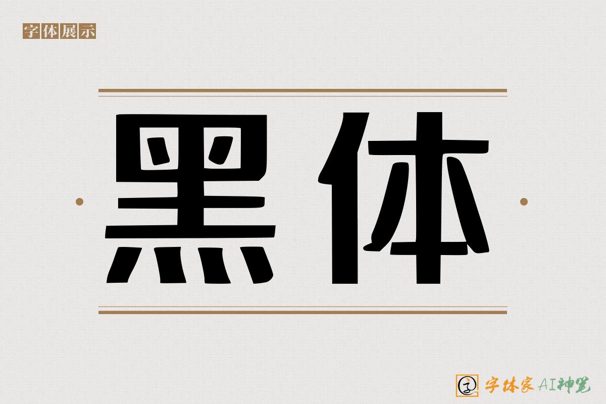 黑体-字体家AI神笔