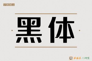 黑体-字体家AI神笔