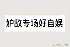 妒敌专场好自娱-字体家AI神笔