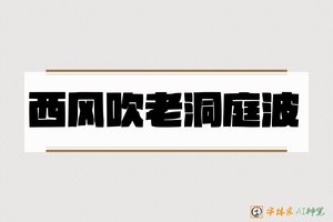 西风吹老洞庭波-字体家AI神笔