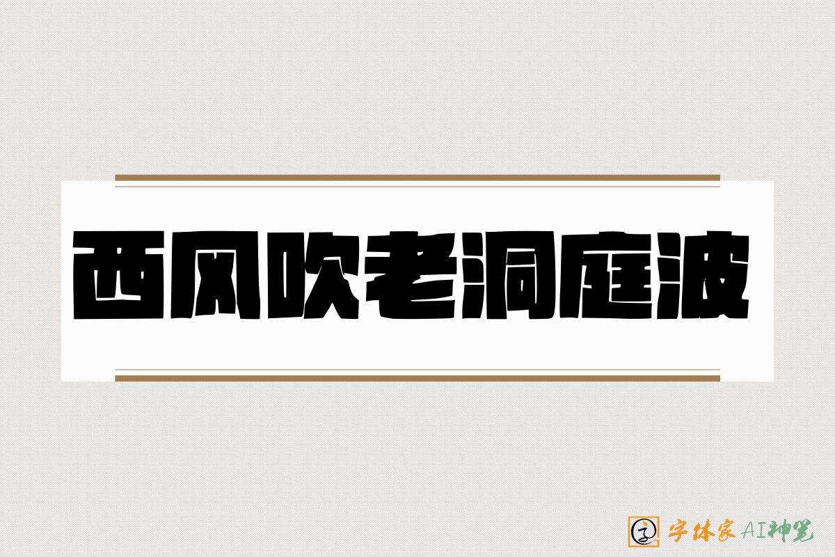 西风吹老洞庭波-字体家AI神笔