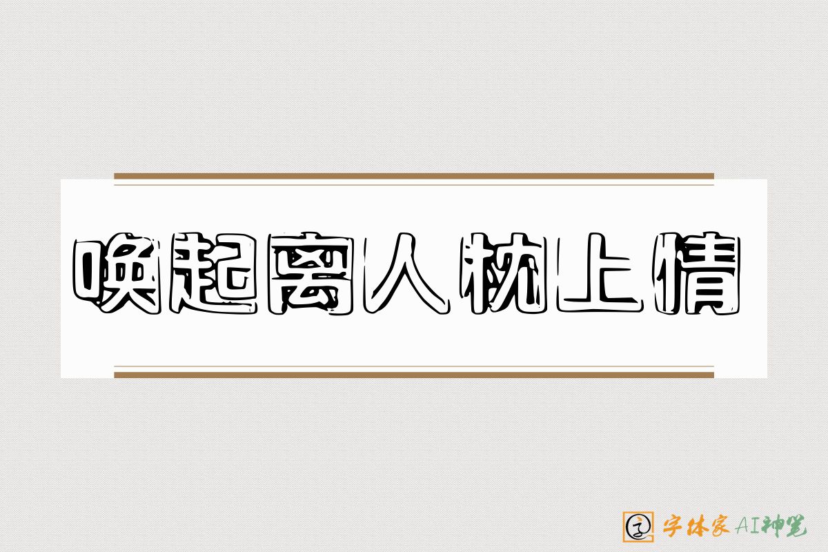 唤起离人枕上情-字体家AI神笔