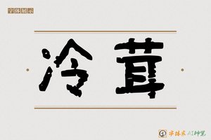 冷茸-字体家AI神笔