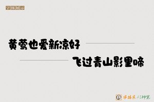 黄莺也爱新凉好飞过青山影里啼-字体家AI神笔
