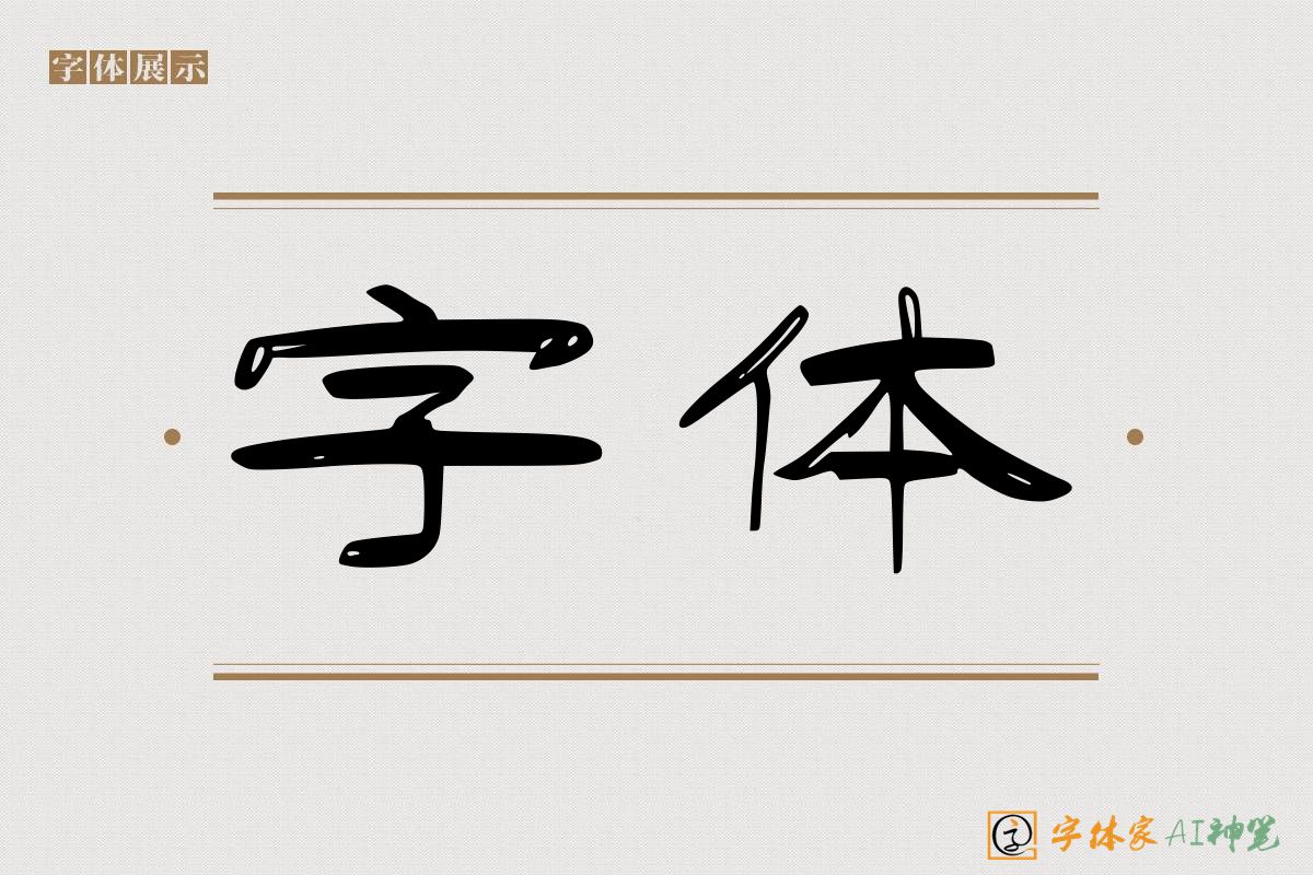 字体-字体家AI神笔