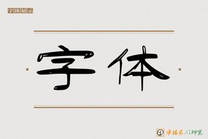 字体-字体家AI神笔