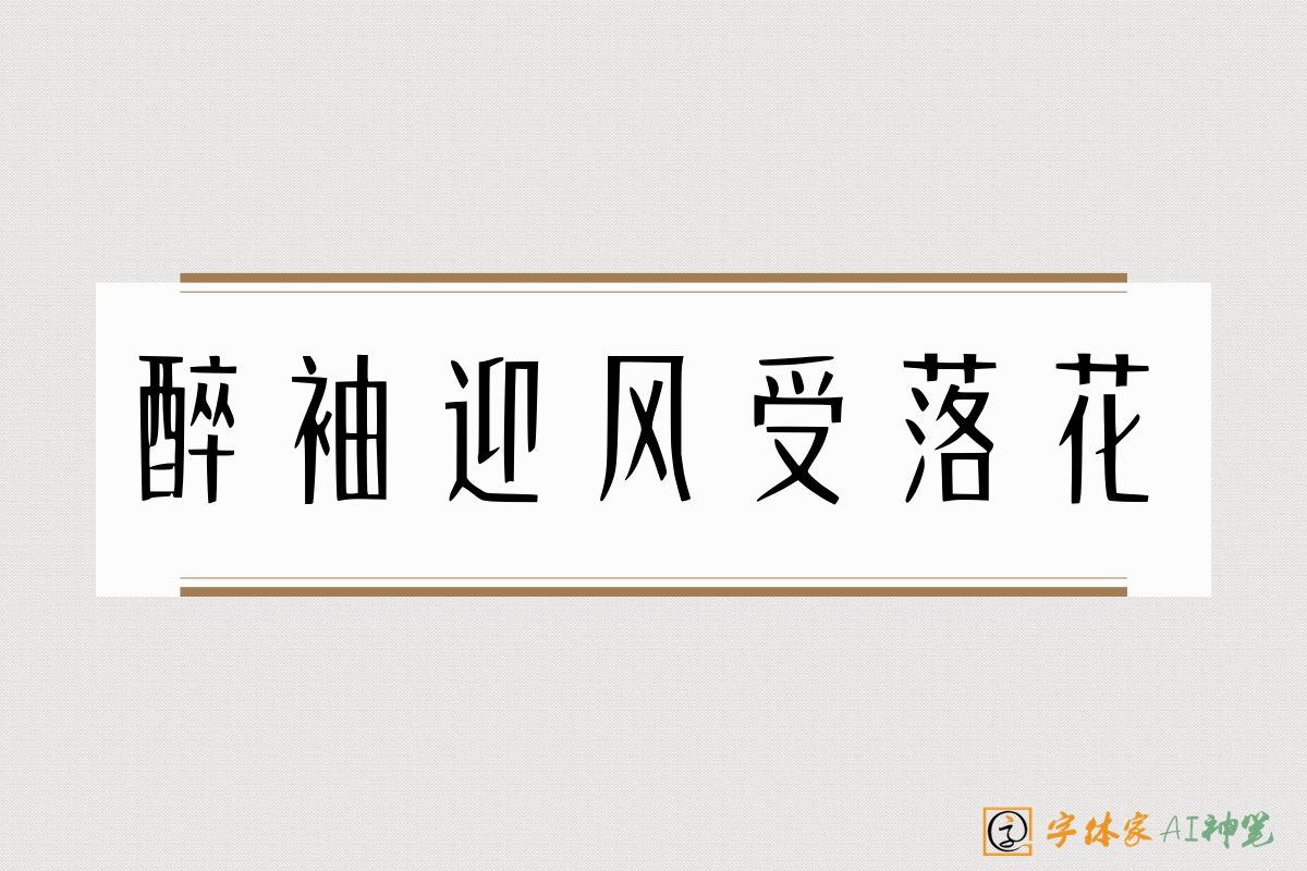 醉袖迎风受落花-字体家AI神笔