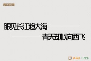 眼见长江趋大海青天却似向西飞-字体家AI神笔