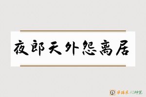 夜郎天外怨离居-字体家AI神笔