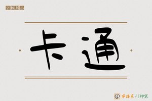 卡通-字体家AI神笔