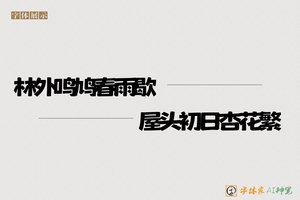 林外鸣鸠春雨歇屋头初日杏花繁-字体家AI神笔