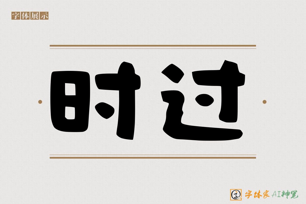时过-字体家AI神笔
