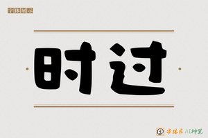 时过-字体家AI神笔