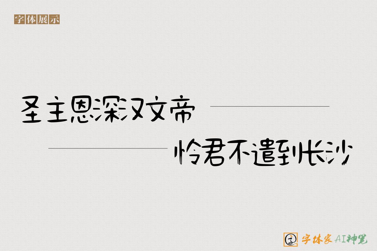 圣主恩深汉文帝怜君不遣到长沙-字体家AI神笔