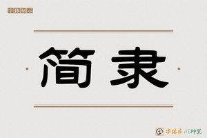 简隶-字体家AI神笔