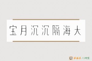 宝月沉沉隔海天-字体家AI神笔