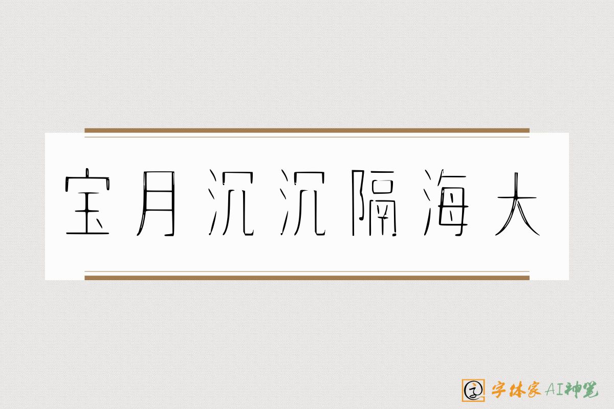 宝月沉沉隔海天-字体家AI神笔